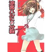 涼宮ハルヒの分裂 (角川スニーカー文庫)