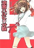 涼宮ハルヒの分裂 (角川スニーカー文庫)