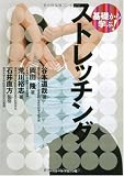 基礎から学ぶ!ストレッチング