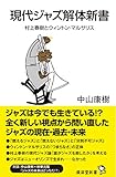 書評 現代ジャズ解体新書 ~村上春樹とウィントン・マルサリス by wm