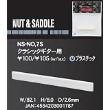 PICK BOY ( ピックボーイ ) NS-NO.7S / SADDLE サドル/クラシックギター用 リペアパーツ！エレキ修理