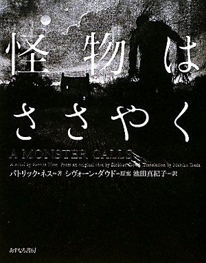 怪物はささやく(パトリック ネス/ジム ケイ/池田 真紀子)