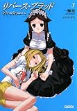 リバース・ブラッド 3 (ガガガ文庫)