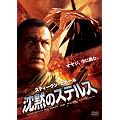 沈黙のステルス [DVD]
