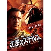 沈黙のステルス [DVD]