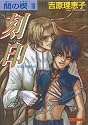 Ai No Kusabi The Space Between Volume 3: Nightmare (Yaoi Novel) (Ai No Kusabi: The Space Between) (v. 3)