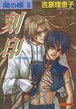 Ai No Kusabi The Space Between Volume 3: Nightmare (Yaoi Novel) (Ai No Kusabi: The Space Between) (v. 3)
