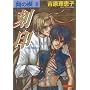 Ai No Kusabi The Space Between Volume 3: Nightmare (Yaoi Novel): Nightmare (Yaoi Novel) v. 3