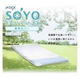 アテックス エアコンマットそよ SOYO（送風のみ） 本体＋そよ専用カバーセット BTS-AX-HM1200 MC103S