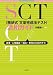 SCT（精研式文章完成法テスト）活用ガイド: 産業・心理臨床・福祉・教育の包括的手引