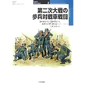 第二次大戦の歩兵対戦車戦闘 (オスプレイ・ミリタリー・シリーズ―世界の軍装と戦術)