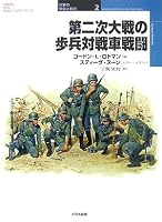 第二次大戦の歩兵対戦車戦闘 (オスプレイ・ミリタリー・シリーズ 世界の軍装と戦術 2)