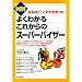 �悭�킩�邱�ꂩ��̃X�[�p�[�o�C�U�[ (DO BOOKS)