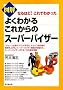 �悭�킩�邱�ꂩ��̃X�[�p�[�o�C�U�[ (DO BOOKS)