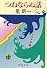 つねならぬ話 (新潮文庫)