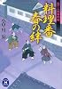 包丁人侍事件帖　料理番　春の絆 (学研Ｍ文庫)