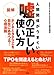碓井 真史: 人間関係がうまくいく図解 嘘の正しい使い方―ホンネとタテマエを自在にあやつる!心理法則