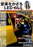 愛車をかざる-LEDイルミネーション (SOFTBANK MOOK―LEDで作る簡単DIY)-