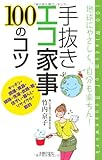 書評 手抜きエコ家事100のコツ―地球にやさしく、自分も楽ちん! by Tetsu Okamoto