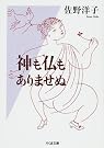 神も仏もありませぬ