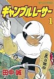 書評 ギャンブルレーサー（１） (モーニングKC (1054)) by Tetsu Okamoto