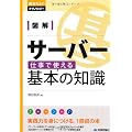 図解 サーバー 仕事で使える基本の知識 (知りたい!テクノロジー)
