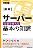 図解 サーバー 仕事で使える基本の知識 (知りたい!テクノロジー)