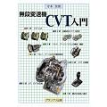 無段変速機CVT入門