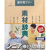 素材辞典 Vol.136 シニア~ゆとりの時間編