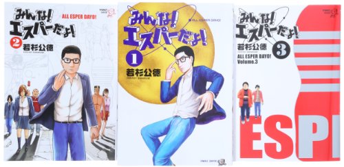 みんな!エスパーだよ! コミック 1-3巻セット