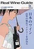 Real Wine Guide (リアルワインガイド) 2010年 07月号 [雑誌]