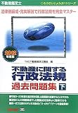 不動産鑑定士 不動産に関する行政法規過去問題集〈2012年度版 下〉 (もうだいじょうぶ!!シリーズ)