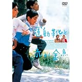運動靴と赤い金魚 [DVD]