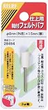 RELIEF　軸付フェルトバフ 仕上用 Φ3mm軸 Φ8x15mm 【x3本セット】[28494]