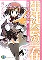 生徒会の一存―碧陽学園生徒会議事録〈1〉 (富士見ファンタジア文庫)