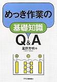 めっき作業の基礎知識Q