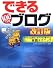 できる100ワザ ブログ 改訂版 アクセス&副収入をグングン増やせる実践テクニック (できるシリーズ)