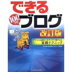 できる100ワザ ブログ 改訂版 アクセス&副収入をグングン増やせる実践テクニック (できるシリーズ)