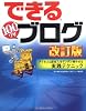 できる100ワザ ブログ 改訂版 アクセス&副収入をグングン増やせる実践テクニック (できるシリーズ)