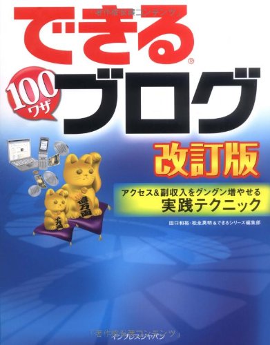 できる100ワザ ブログ 改訂版 アクセス&副収入をグングン増やせる実践テクニック (できるシリーズ)