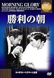 勝利の朝 《IVC BEST SELECTION》 [DVD]