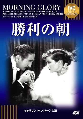 勝利の朝 《IVC BEST SELECTION》 [DVD]