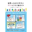 世界一わかりやすい４コマビジネス書ガイド<br>山田玲子 <br>ディスカヴァー・トゥエンティワン<br>1365円<br>ISBN:9784887598454