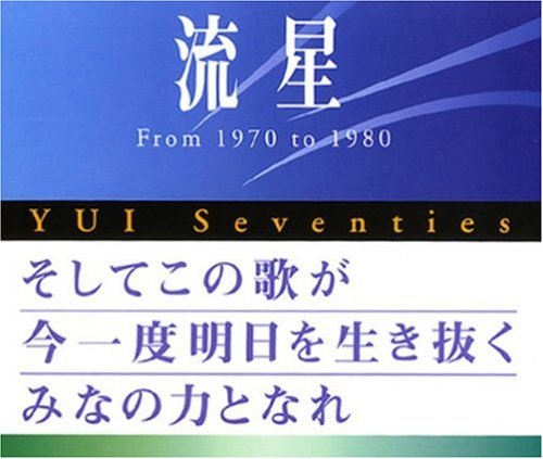 流星 YUI Seventies