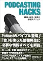 Podcasting Hacks ―構成、録音、発信の必須テクニック