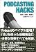 Podcasting Hacks―構成、録音、発信の必須テクニック