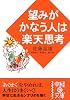望みがかなう人は楽天思考 (中経の文庫)