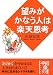 望みがかなう人は楽天思考 (中経の文庫)