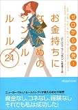 ���������ȯ!��������ˤʤ뤿��Υ���ץ롦�롼��24 (������å��֥å���)