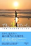 でも、生きていく。―「自殺」から立ち直った人たち
